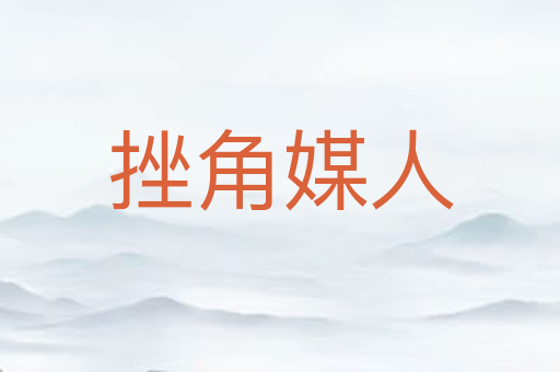 挫角媒人