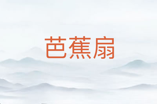 芭蕉扇