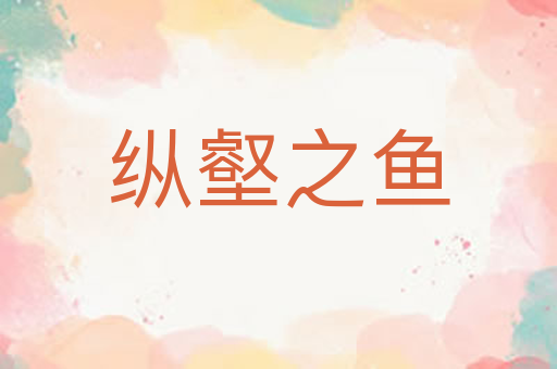 纵壑之鱼