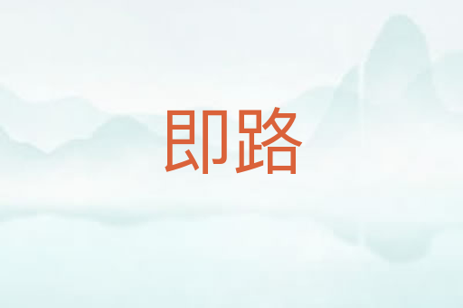 即路