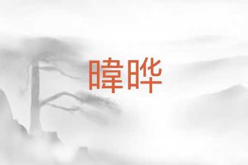 暐晔