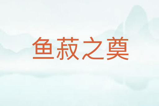 鱼菽之奠