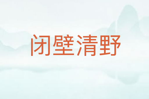 闭壁清野