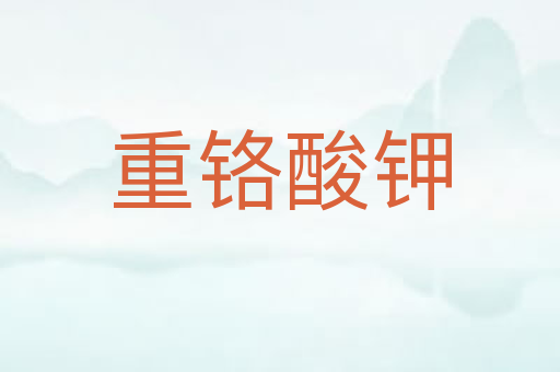 重铬酸钾