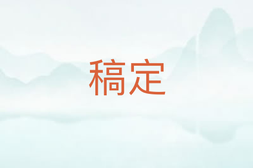 稿定