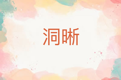 洞晰