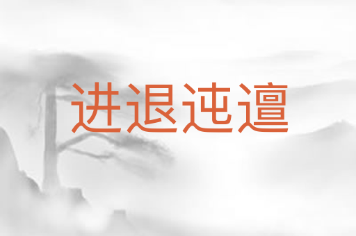进退迍邅