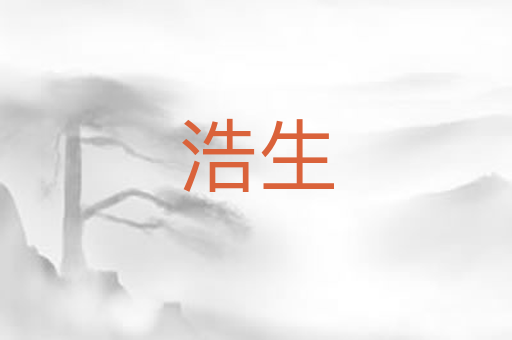 浩生