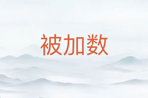 被加数
