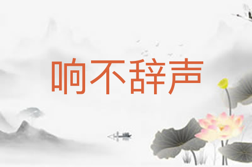 响不辞声