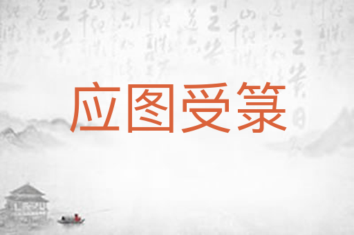 应图受箓