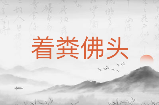 着粪佛头