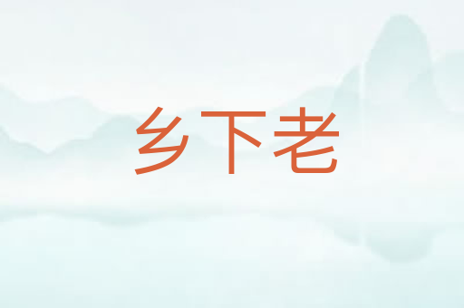 乡下老