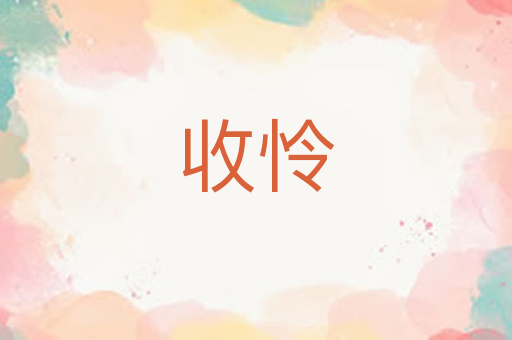 收怜