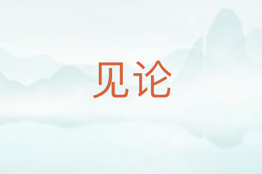 见论