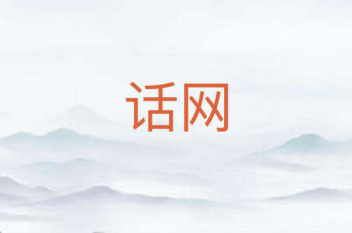 话网