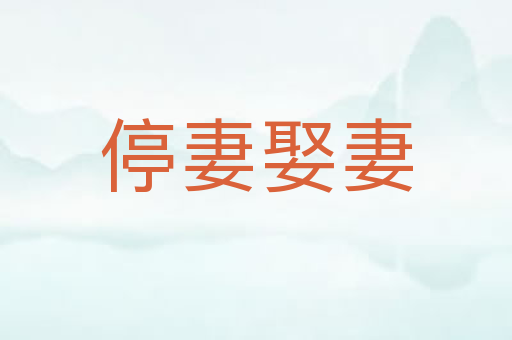 停妻娶妻