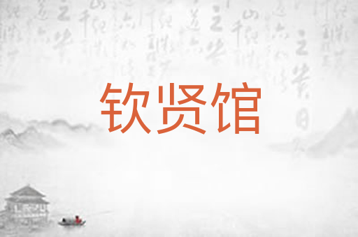 钦贤馆