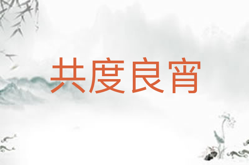 共度良宵