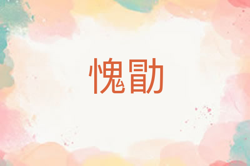愧勖