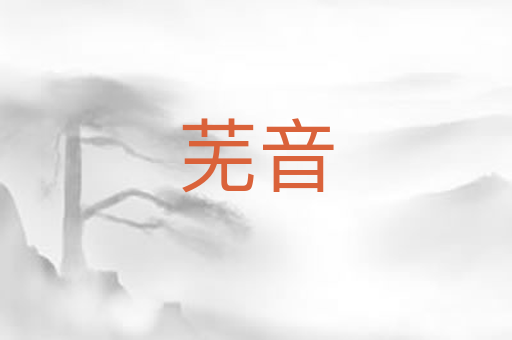 芜音