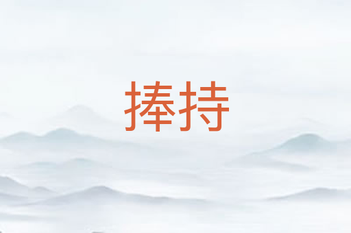 捧持
