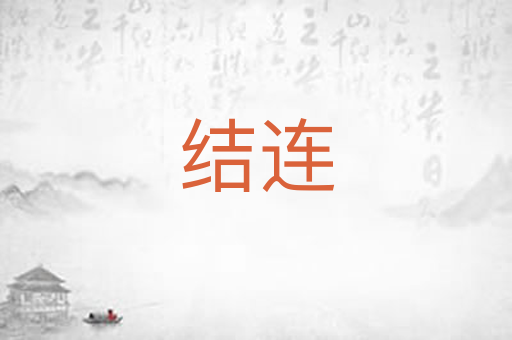 结连