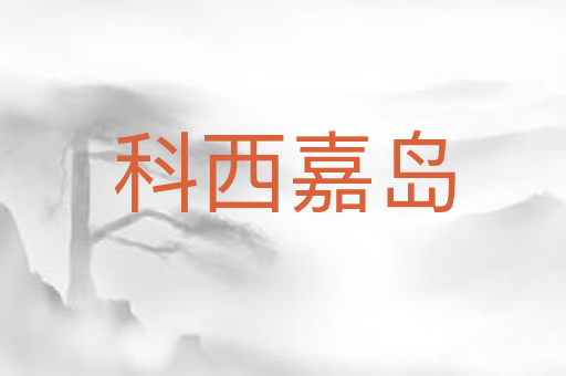 科西嘉岛