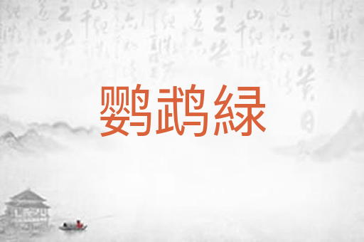 鹦鹉緑