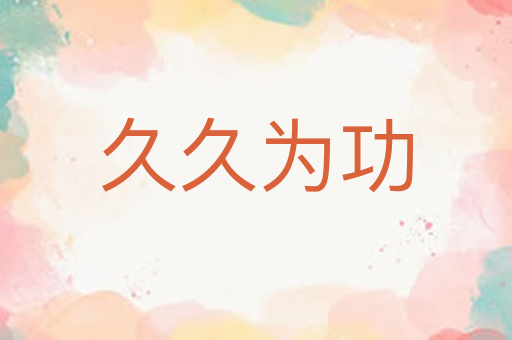 久久为功