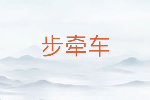 步牵车