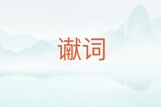 谳词
