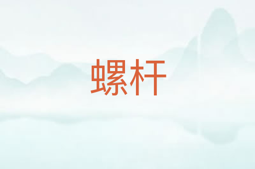 螺杆