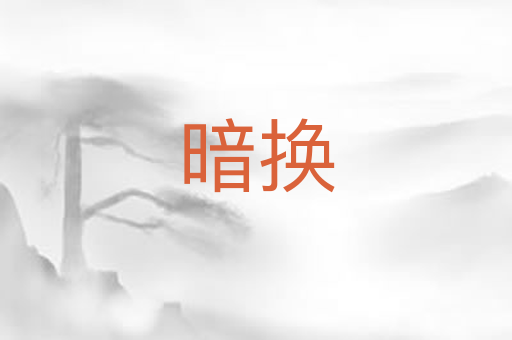 暗换