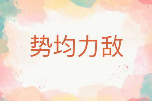 势均力敌
