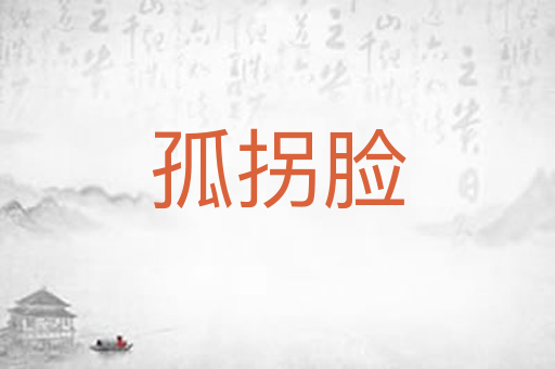 孤拐脸