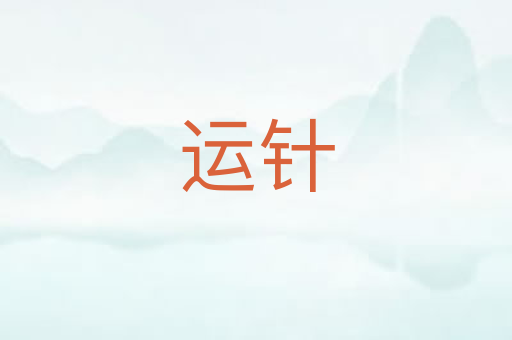 运针