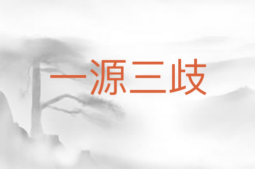 一源三歧