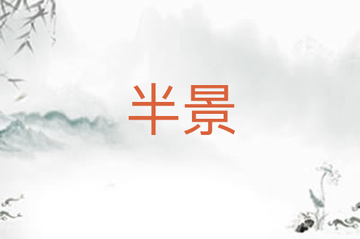 半景