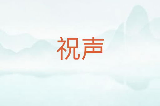 祝声