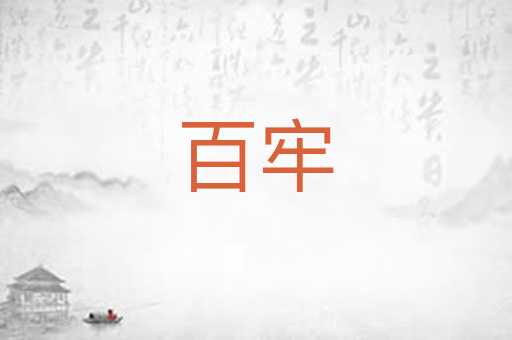百牢