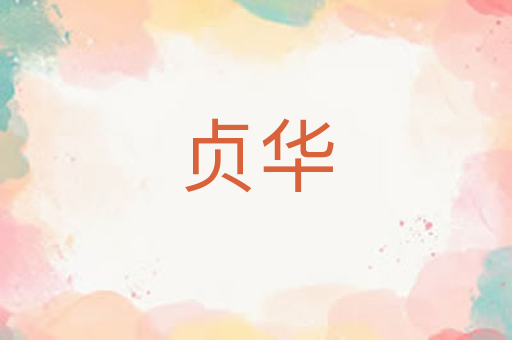 贞华