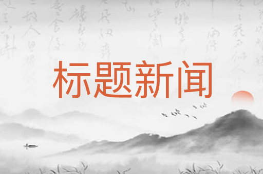 标题新闻