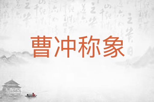 曹冲称象