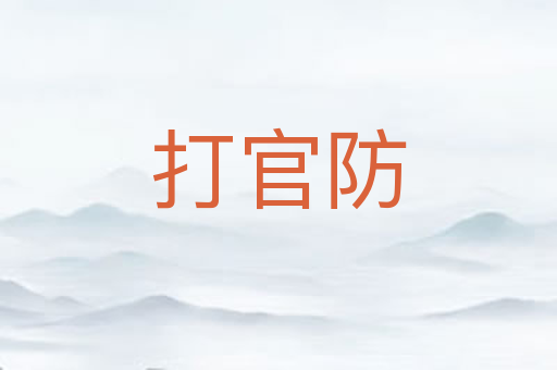 打官防