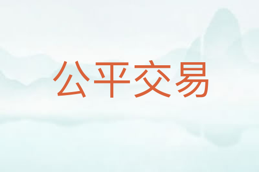 公平交易