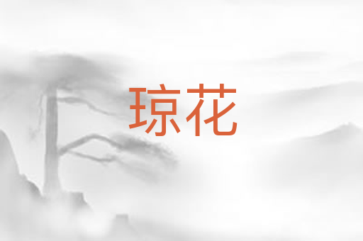 琼花