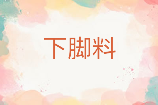 下脚料