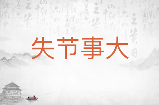 失节事大