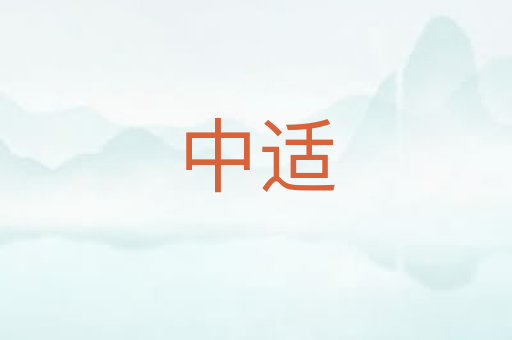 中适